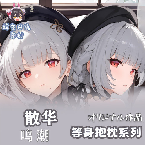 辉夜白兔原创散华鸣潮二次元游戏周边等身定制抱枕套