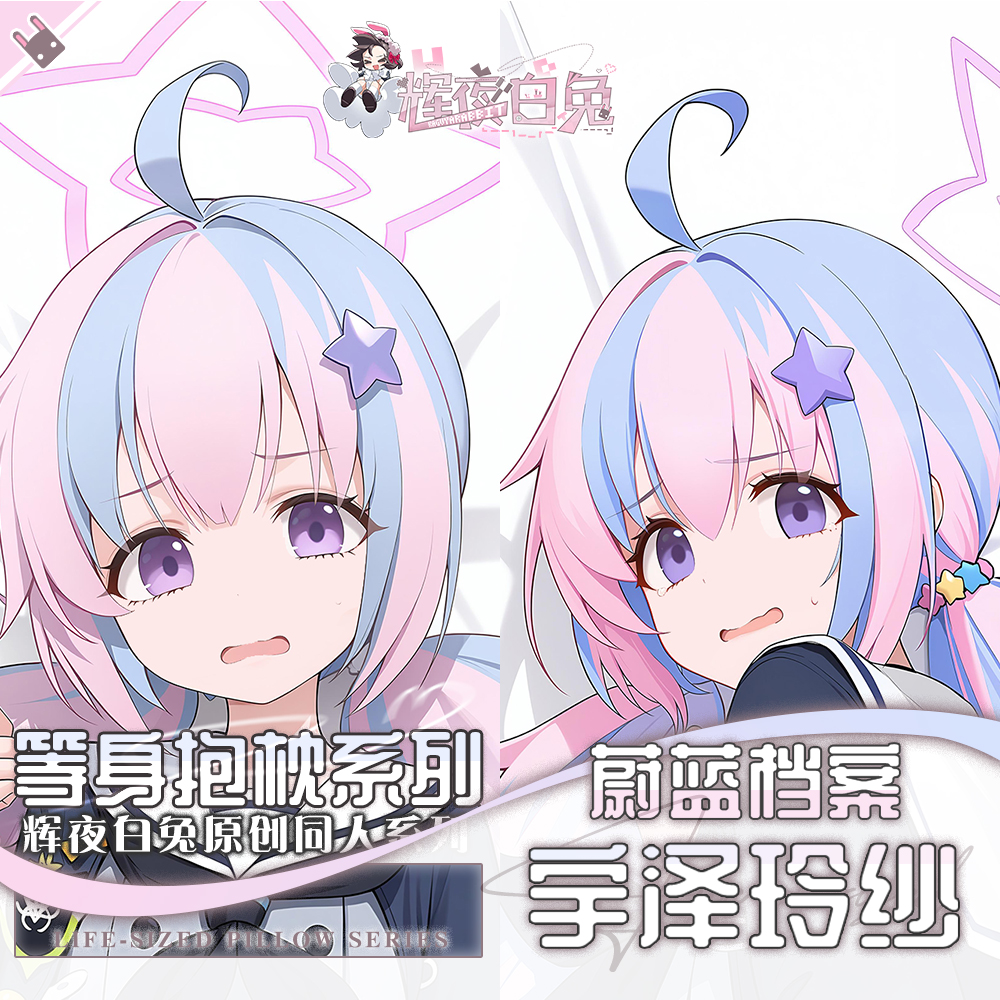 辉夜白兔原创宇泽玲纱蔚蓝档案二次元游戏周边等身抱枕套