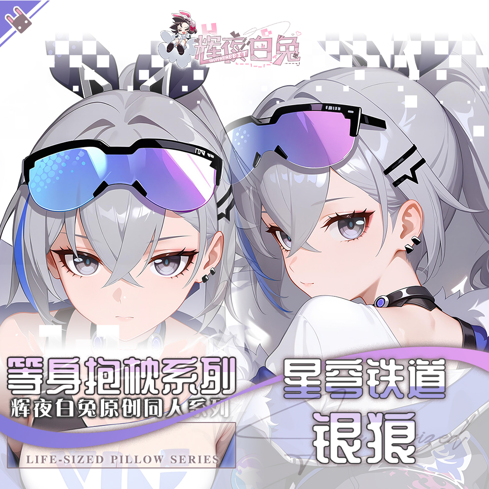 辉夜白兔原创银狼崩坏星穹铁道二次元游戏周边等身可定制抱枕套