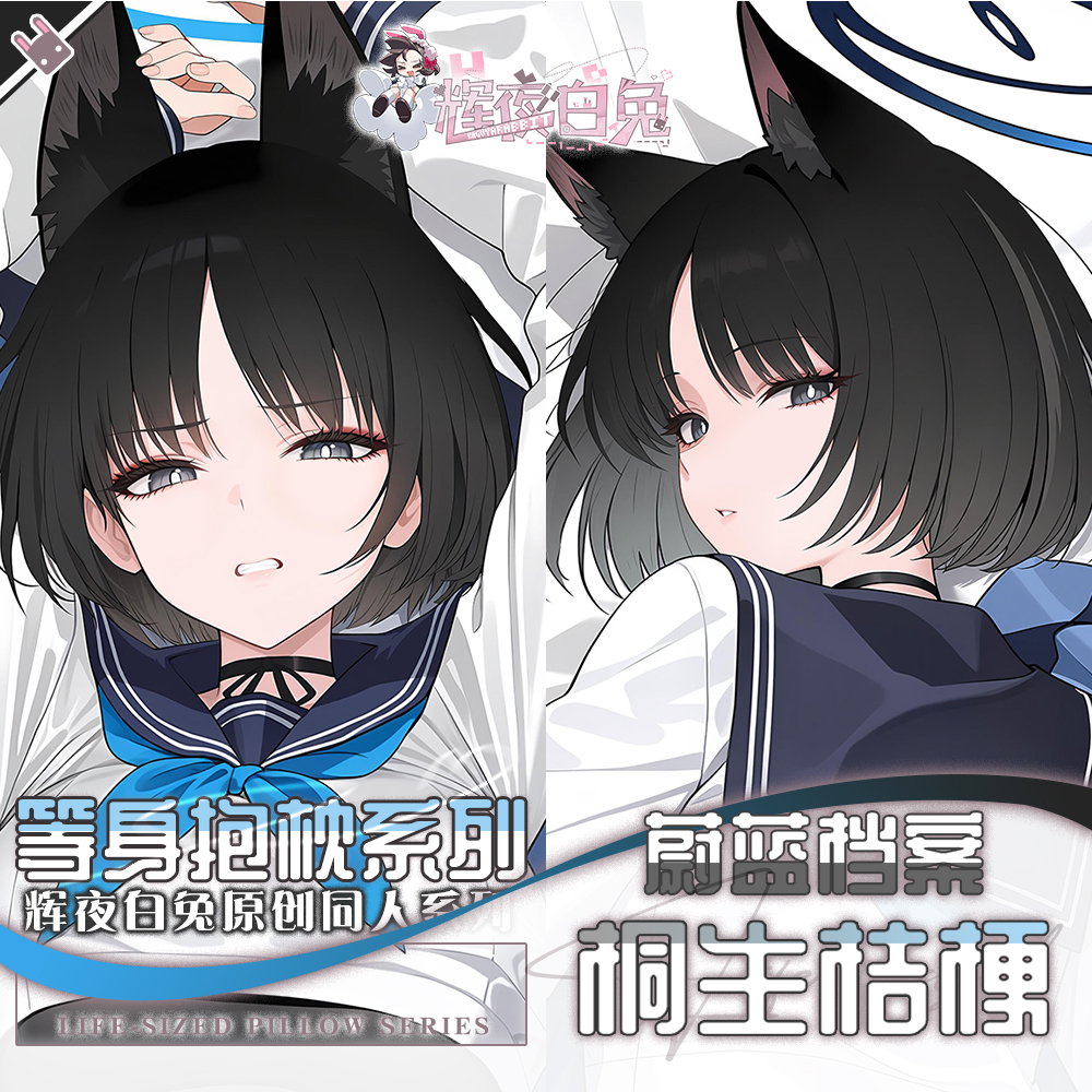 辉夜白兔原创桐生桔梗蔚蓝档案二次元游戏周边等身抱枕套