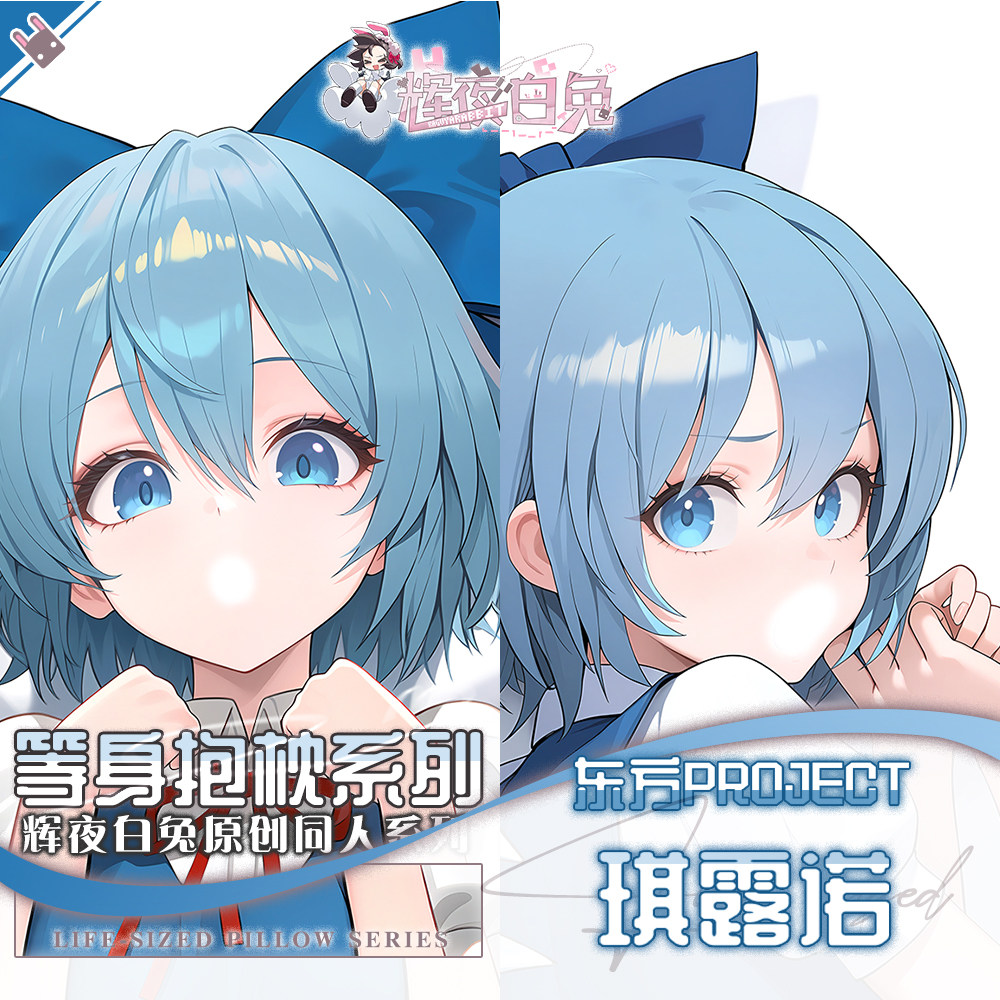 辉夜白兔原创琪露诺东方Project二次元游戏周边可定制等身抱枕套
