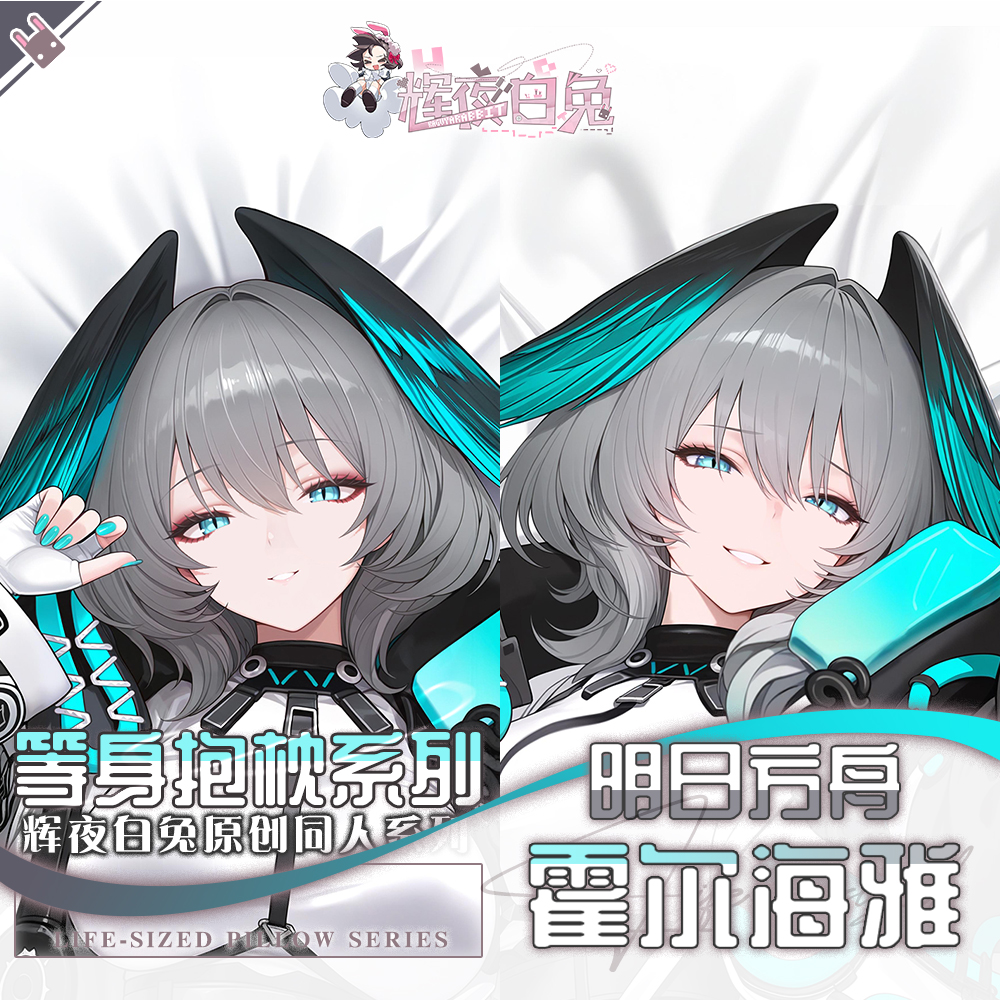 辉夜白兔原创霍尔海雅明日方舟二次元游戏周边等身可定制抱枕套