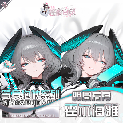 辉夜白兔原创霍尔海雅明日方舟二次元游戏周边等身可定制抱枕套