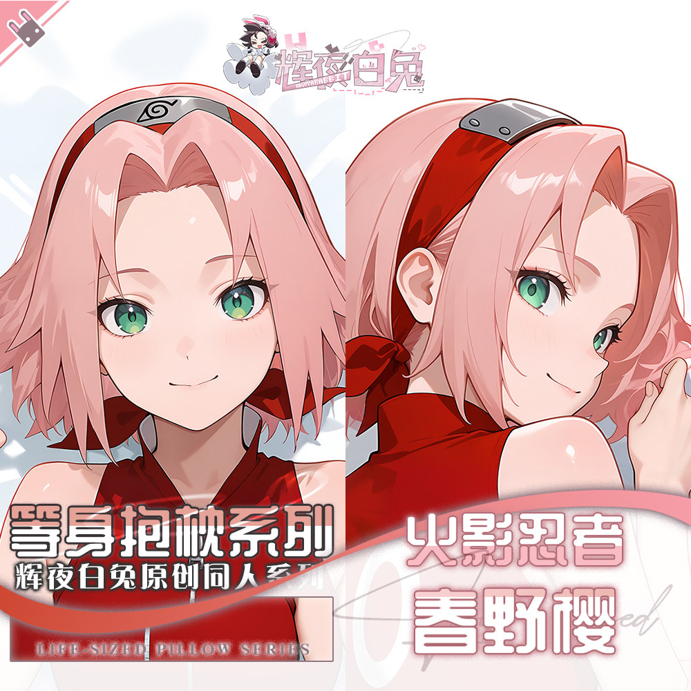 辉夜白兔原创春野樱火影忍者游戏动漫二次元周边等身可定制抱枕套