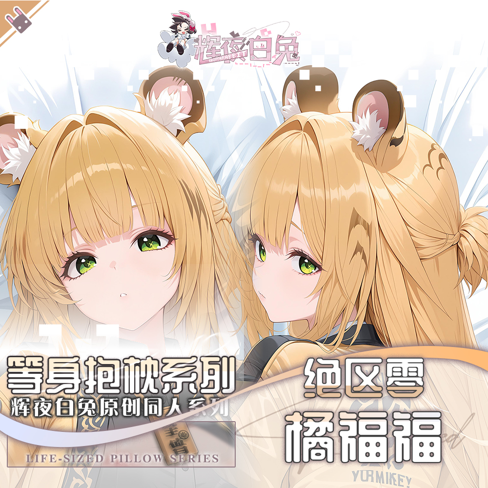 辉夜白兔原创橘福福绝区零二次元游戏周边等身抱枕套