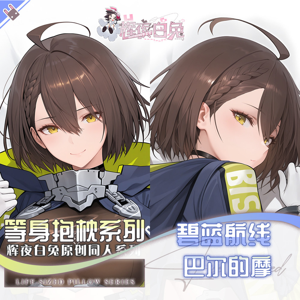 辉夜白兔原创巴尔的摩碧蓝航线二次元动漫游戏周边等身定制抱枕套