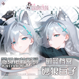 辉夜白兔原创砂狼白子蔚蓝档案二次元游戏周边等身抱枕套