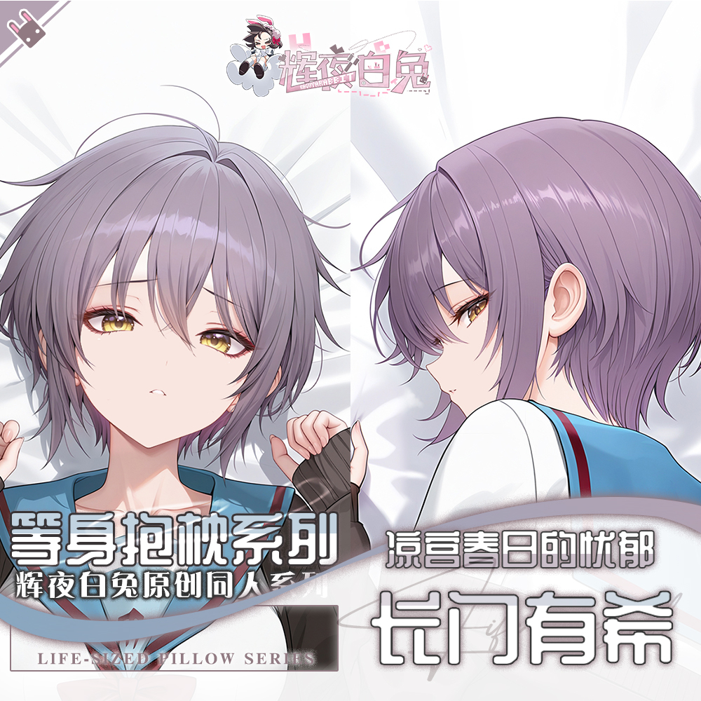辉夜白兔原创长门有希凉宫春日的忧郁动漫周边等身可定制抱枕套