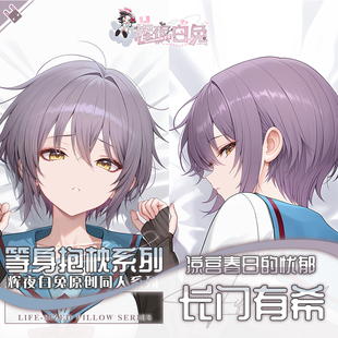 辉夜白兔原创长门有希凉宫春日的忧郁动漫周边等身可定制抱枕套