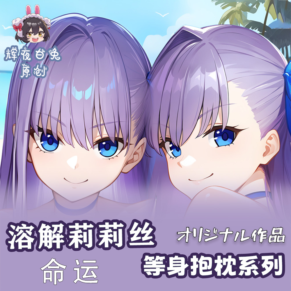 辉夜白兔原创梅尔特莉莉丝FGO二次元游戏周边等身定制抱枕套