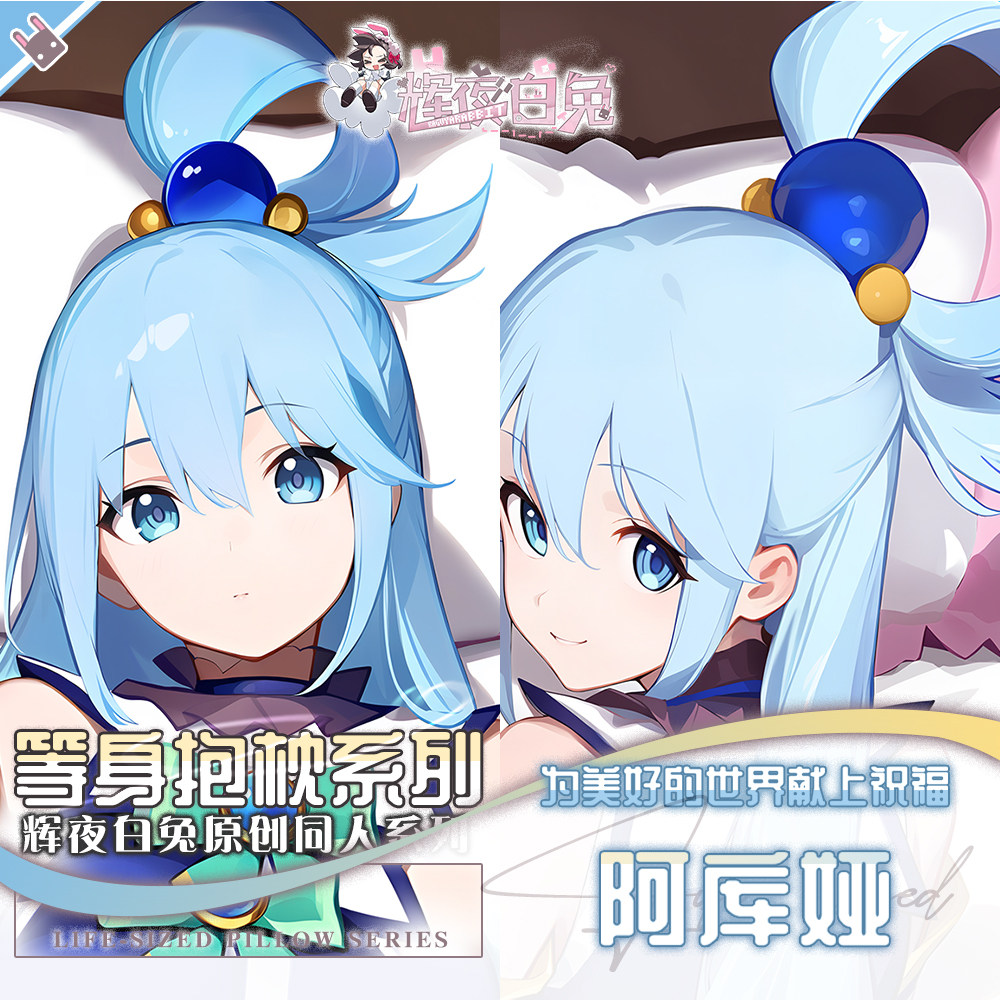 辉夜白兔原创阿库娅为美好的世界献上祝福动漫周边等身定制抱枕套