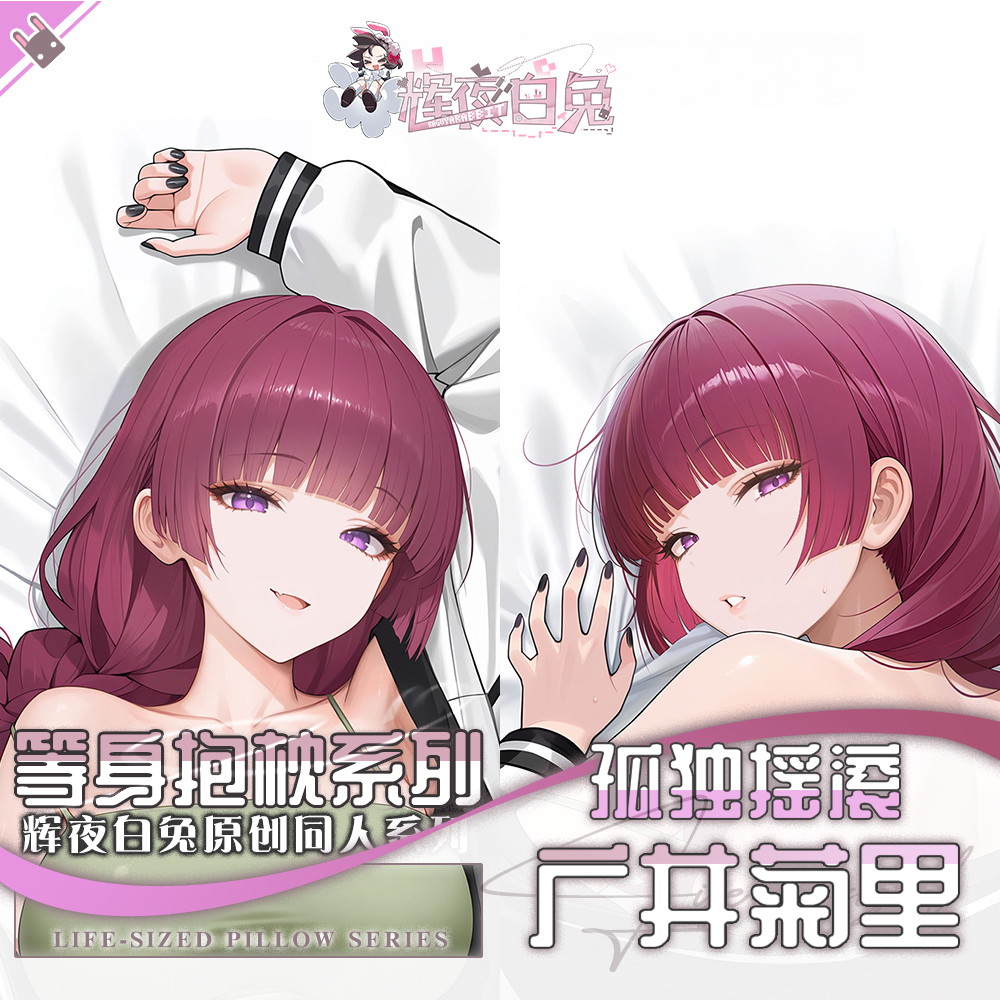 辉夜白兔原创广井菊里孤独摇滚二次元动漫周边等身抱枕套