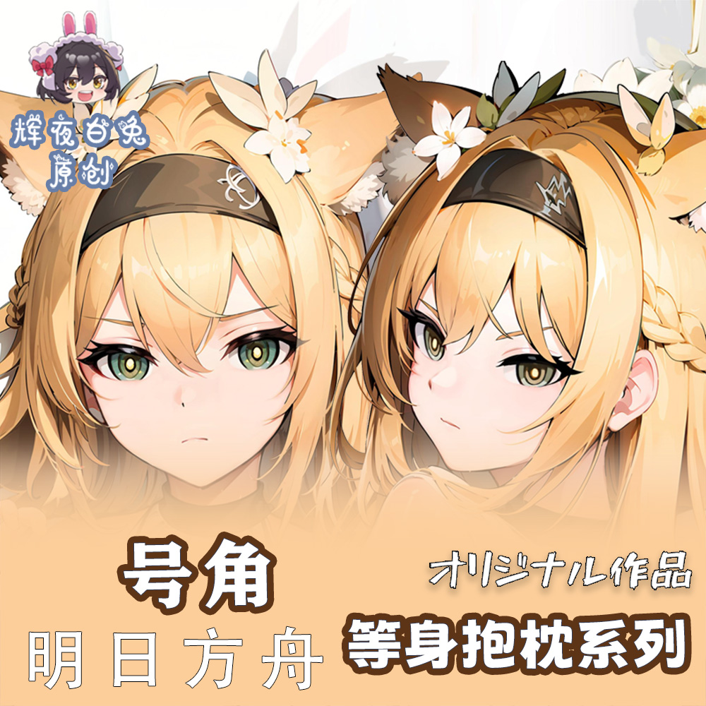 辉夜白兔原创号角明日方舟二次元游戏周边等身定制抱枕套