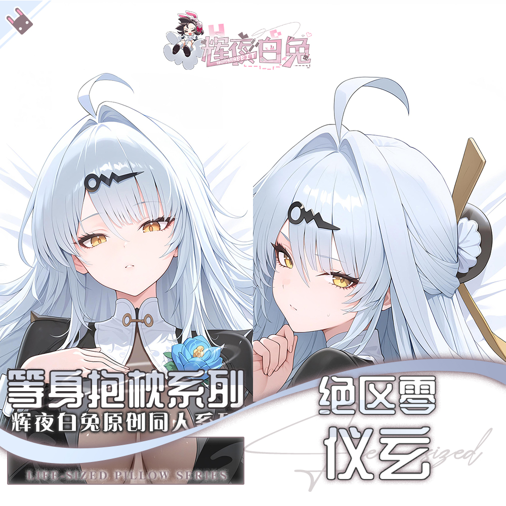 辉夜白兔原创仪玄墨形影踪绝区零二次元游戏周边等身抱枕套