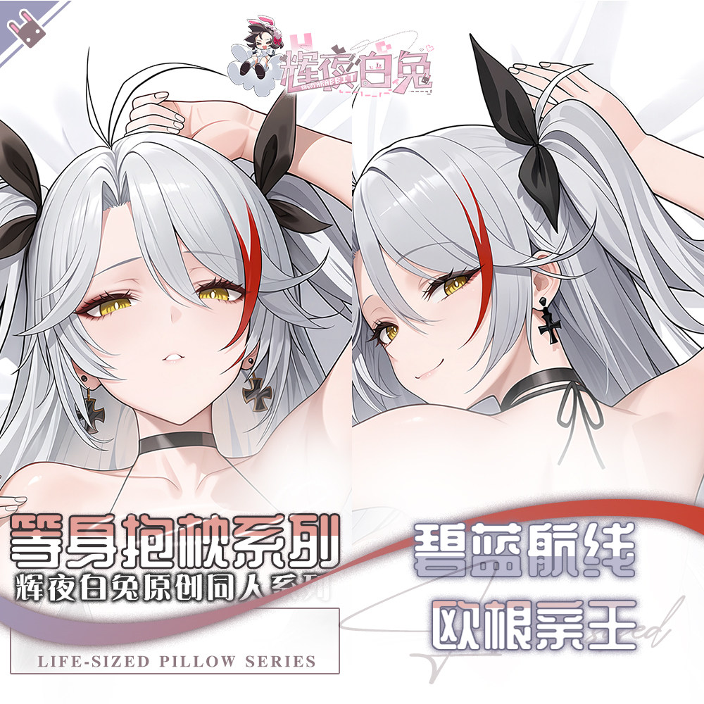 辉夜白兔原创欧根亲王碧蓝航线二次元游戏周边等身定制抱枕套可入