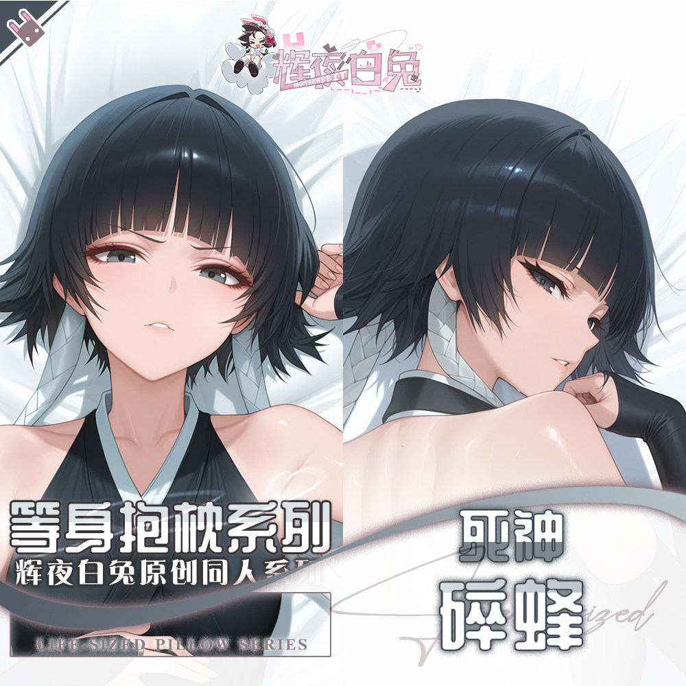 辉夜白兔原创碎蜂死神二次元动漫游戏周边可定制可拆洗等身抱枕套