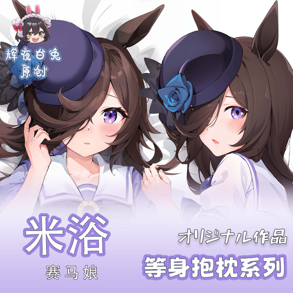 辉夜白兔原创米浴赛马娘闪耀优俊少女游戏周边等身抱枕套