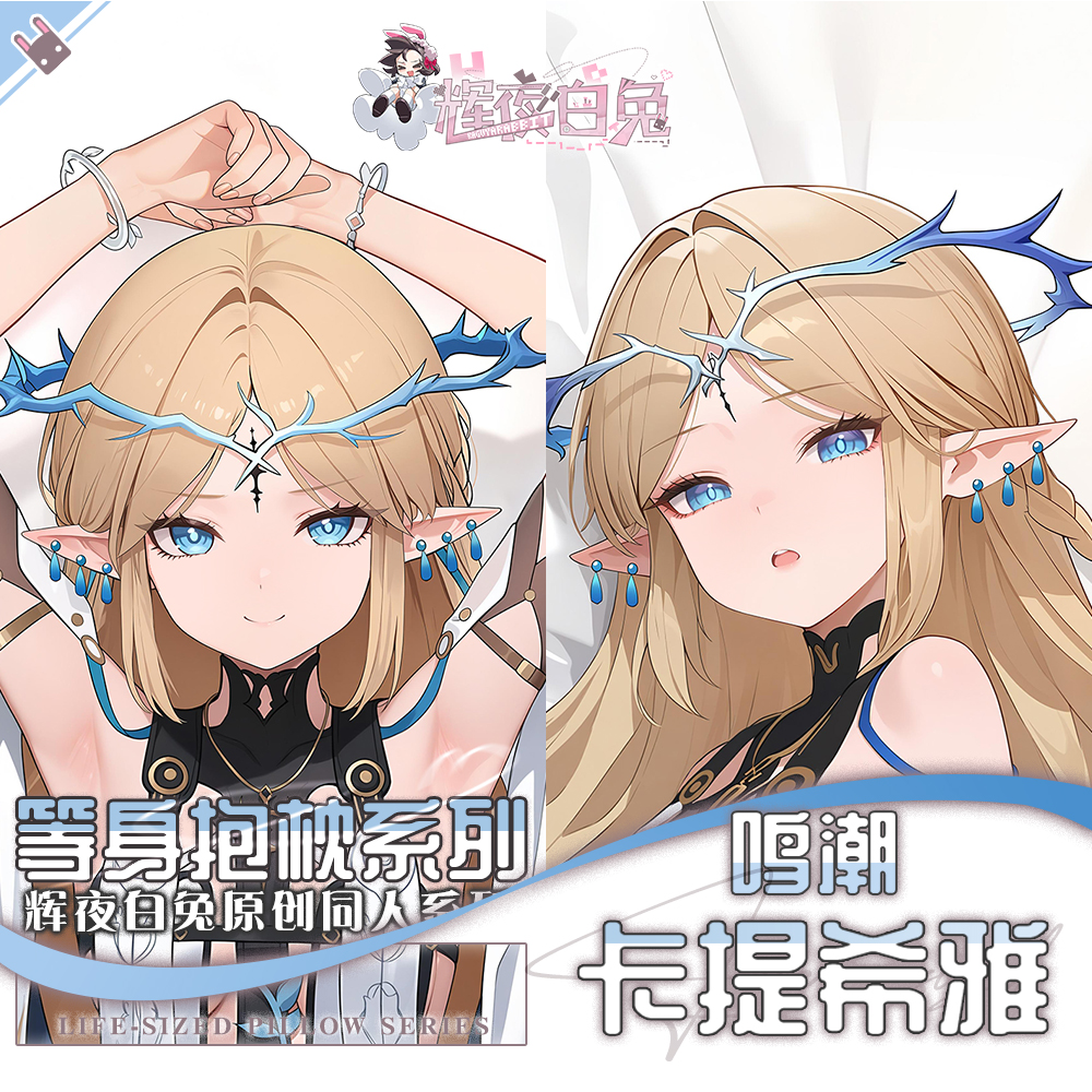 辉夜白兔原创卡提希雅鸣潮二次元游戏周边等身定制抱枕套