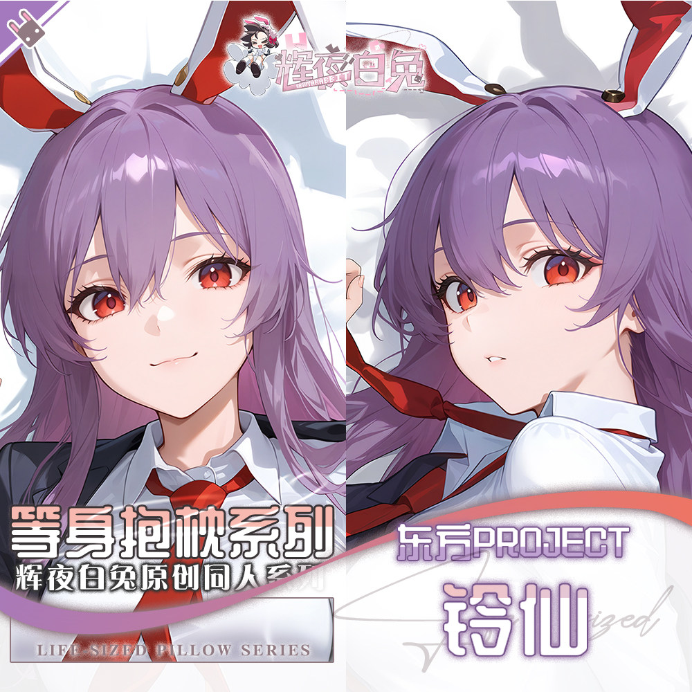 辉夜白兔原创铃仙东方Project二次元游戏动漫周边定制等身抱枕套