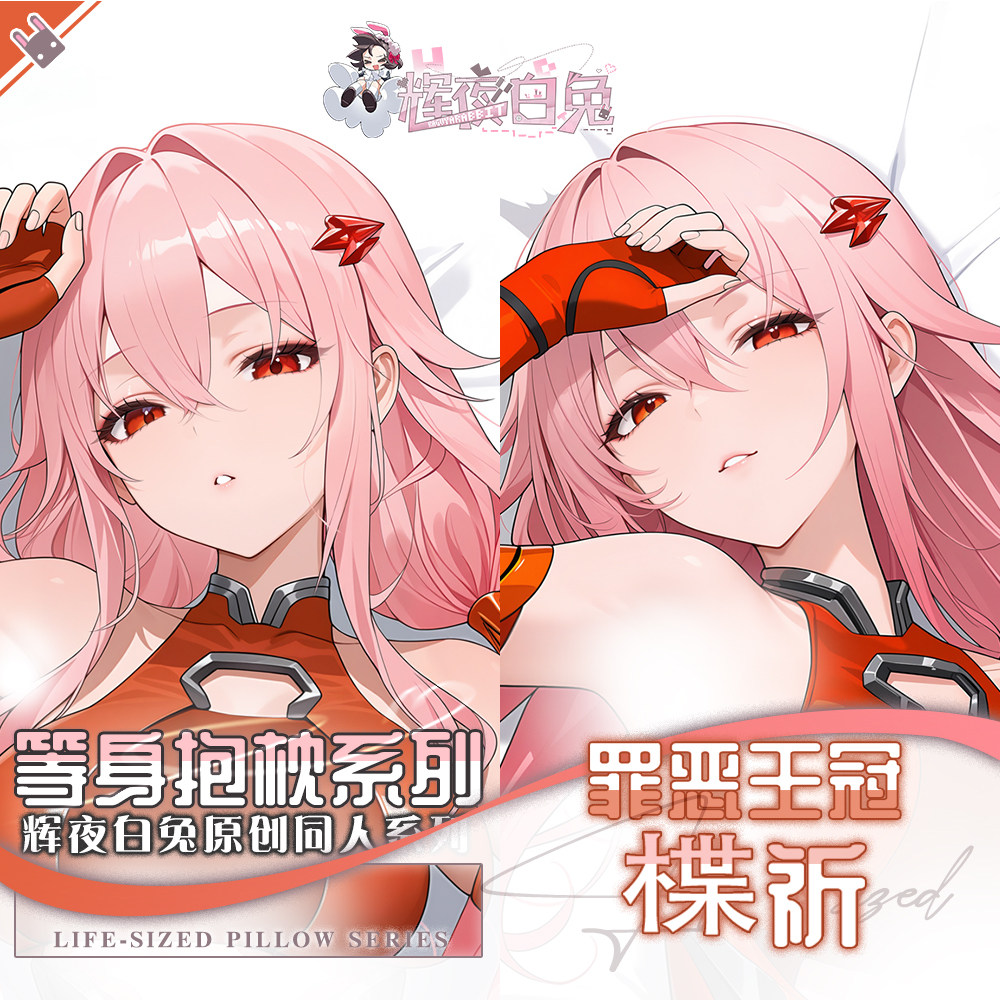 辉夜白兔原创楪祈罪恶王冠二次元动漫游戏周边定制等身抱枕套可入