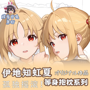 辉夜白兔原创伊地知虹夏孤独摇滚二次元动漫周边等身定制抱枕套