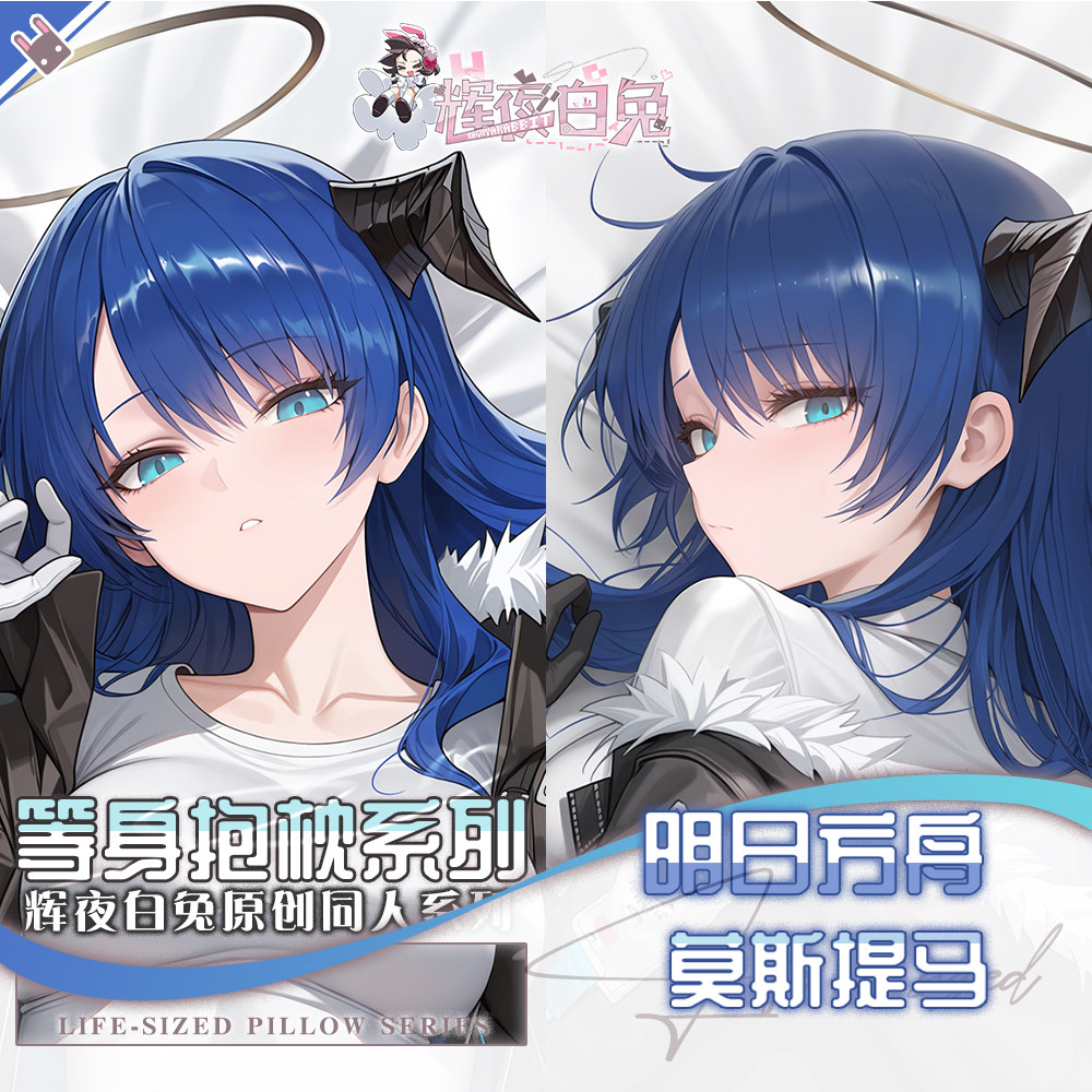 辉夜白兔原创莫斯提马明日方舟二次元游戏动漫周边等身定制抱枕套