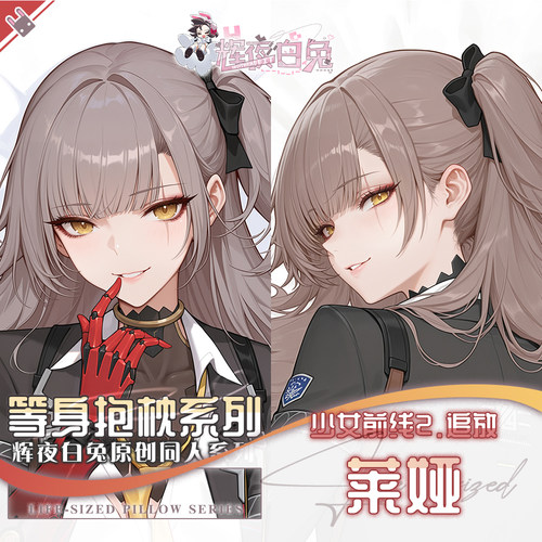 辉夜白兔原创莱娅少女前线二次元游戏动漫周边定制等身抱枕套可入