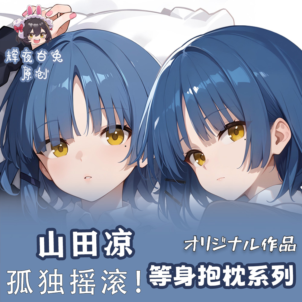 辉夜白兔原创山田凉孤独摇滚二次元动漫周边等身定制抱枕套