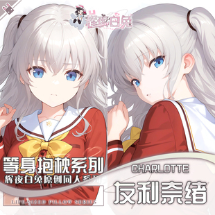 辉夜白兔原创友利奈绪Charlotte二次元动漫周边等身定制抱枕套