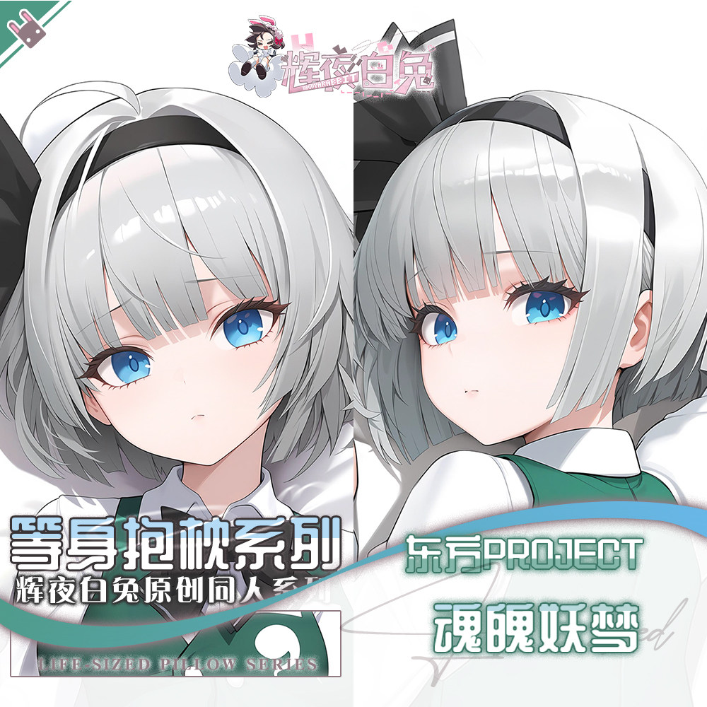 辉夜白兔原创魂魄妖梦东方Project二次元游戏周边定制等身抱枕套