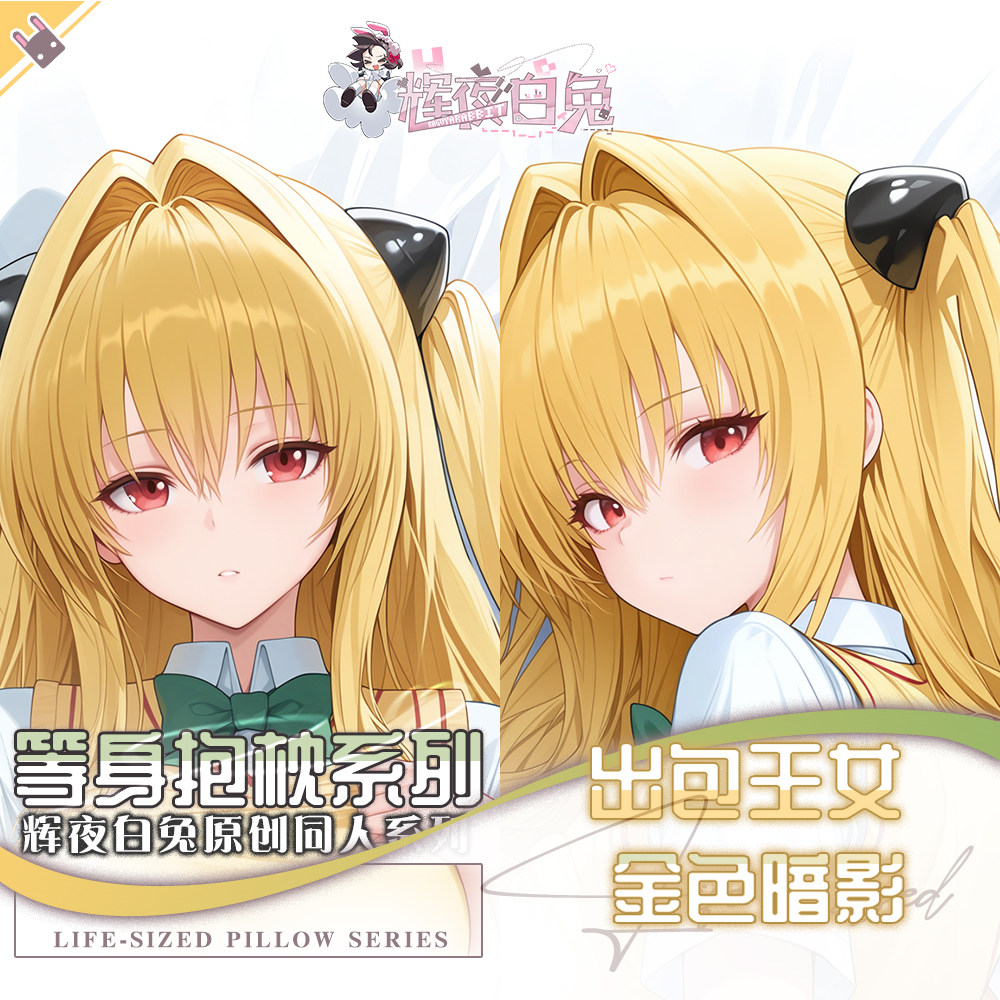 辉夜白兔原创金色暗影出包王女二次元动漫游戏周边等身定制抱枕套