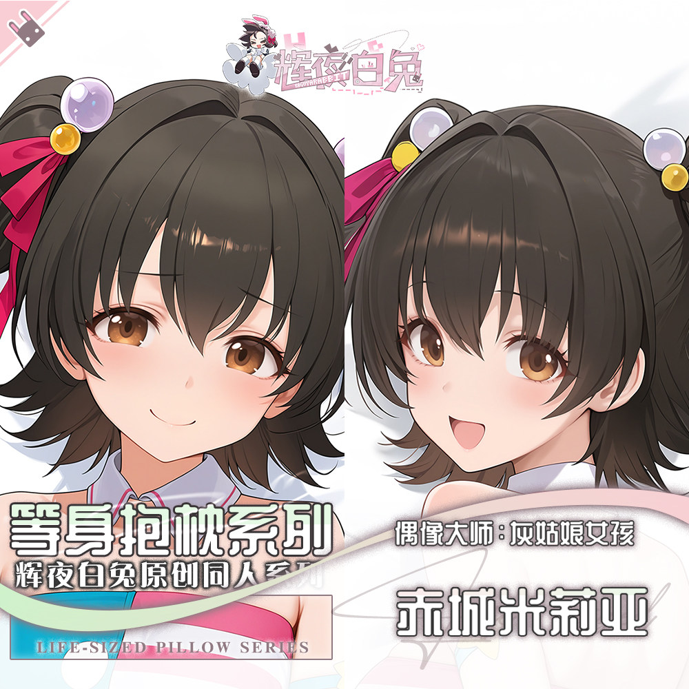 辉夜白兔原创赤城米莉亚偶像大师二次元游戏周边等身定制抱枕套