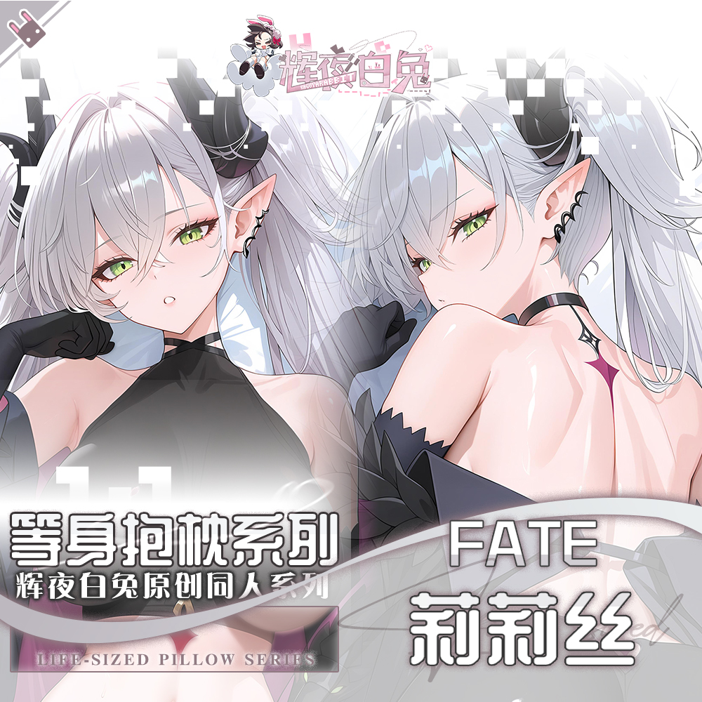 辉夜白兔原创莉莉丝FGO二次元游戏周边等身可定制抱枕套