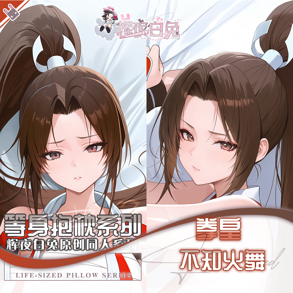 辉夜白兔原创不知火舞拳皇系列二次元游戏动漫周边定制等身抱枕套