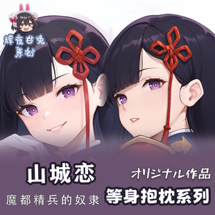 辉夜白兔原创山城恋魔都精兵的奴隶二次元动漫周边等身抱枕套