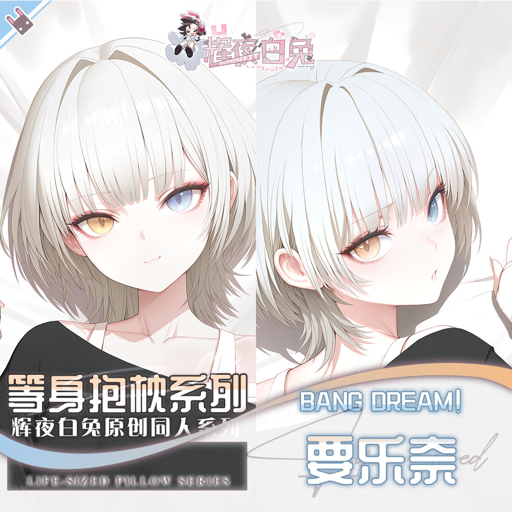 辉夜白兔原创要乐奈BanGDream!二次元动漫游戏周边等身定制抱枕套