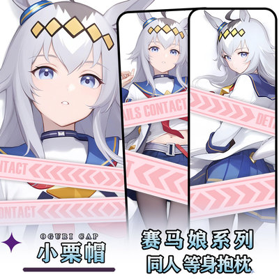 辉夜白兔原创小栗帽赛马娘PrettyDerby游戏周边等身定制抱枕套