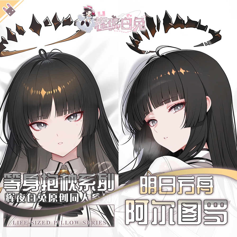 辉夜白兔原创阿尔图罗明日方舟二次元游戏周边等身抱枕套