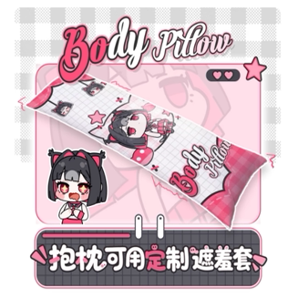 防社死宿舍家用等身抱枕可定制遮挡套