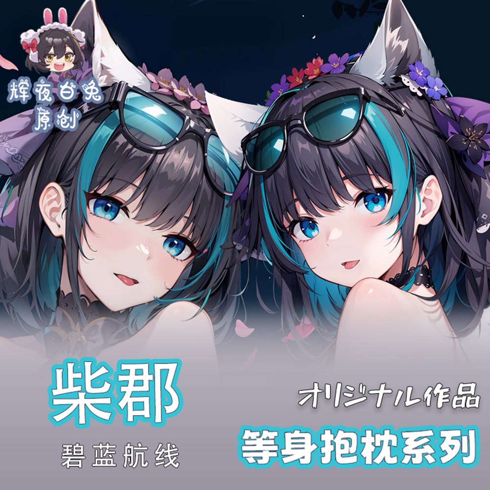 辉夜白兔原创柴郡碧蓝航线游戏周边等身可定制抱枕套