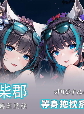 辉夜白兔原创柴郡碧蓝航线游戏周边等身可定制抱枕套