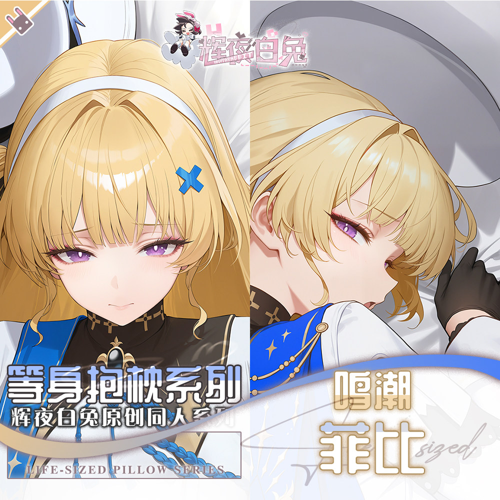 辉夜白兔原创菲比鸣潮二次元游戏动漫周边等身可定制抱枕套可入
