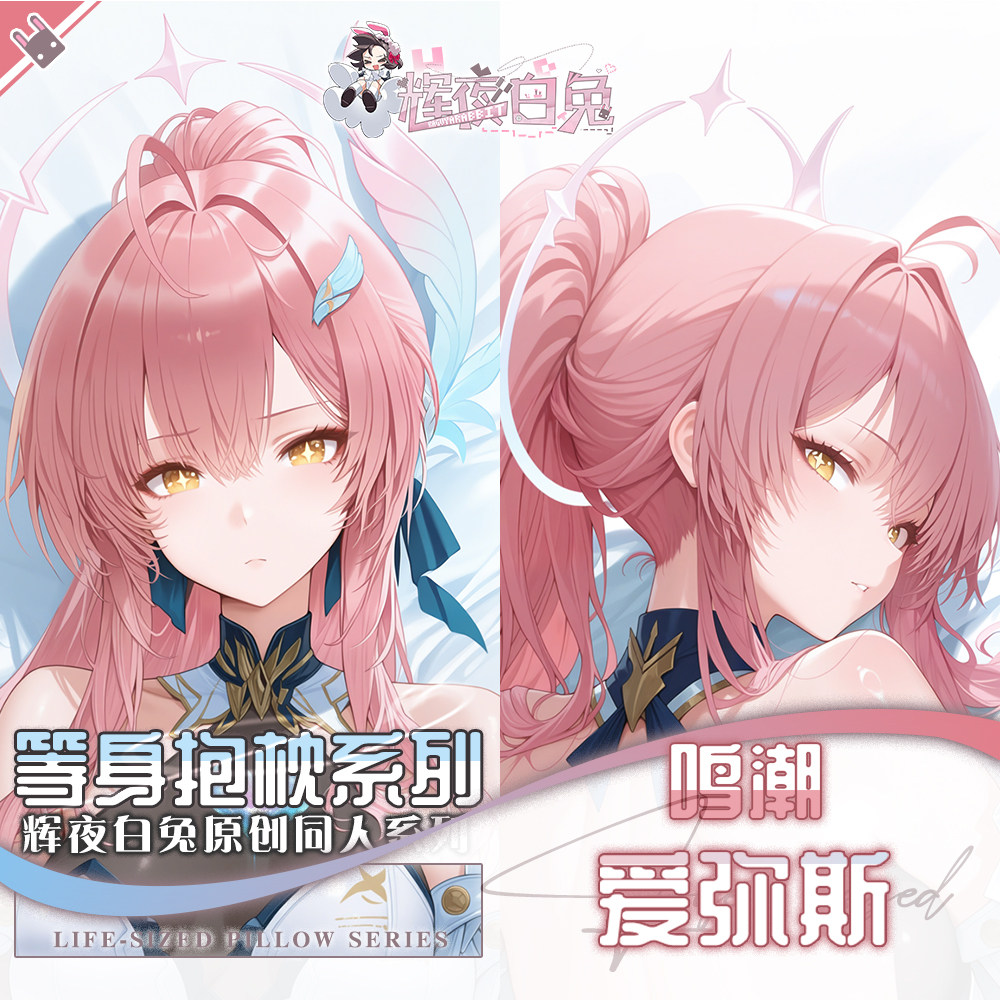 辉夜白兔原创爱弥斯鸣潮二次元游戏动漫周边等身可定制抱枕套可入
