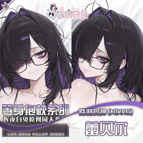 辉夜白兔原创蕾贝尔胜利女神妮姬二次元游戏周边等身可定制抱枕套