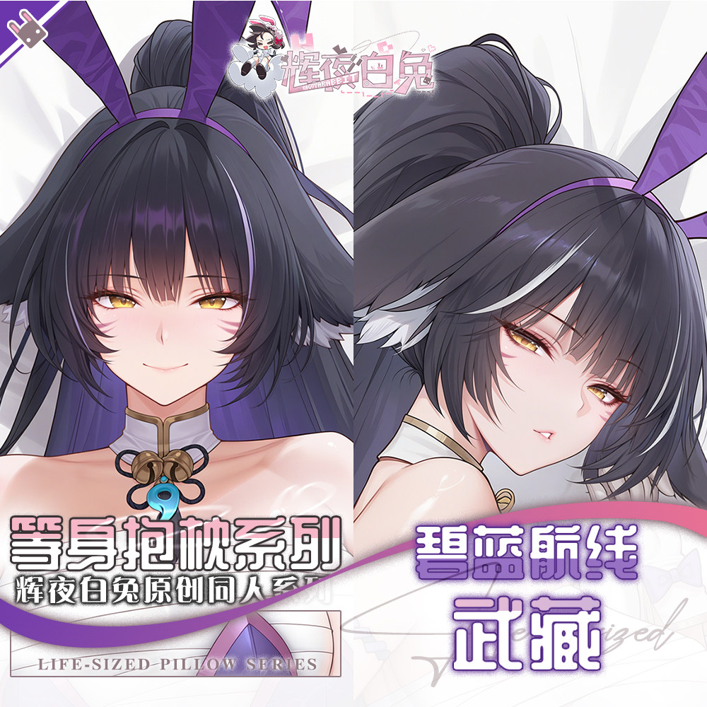 辉夜白兔原创武藏碧航二次元游戏动漫周边等身定制抱枕套可入