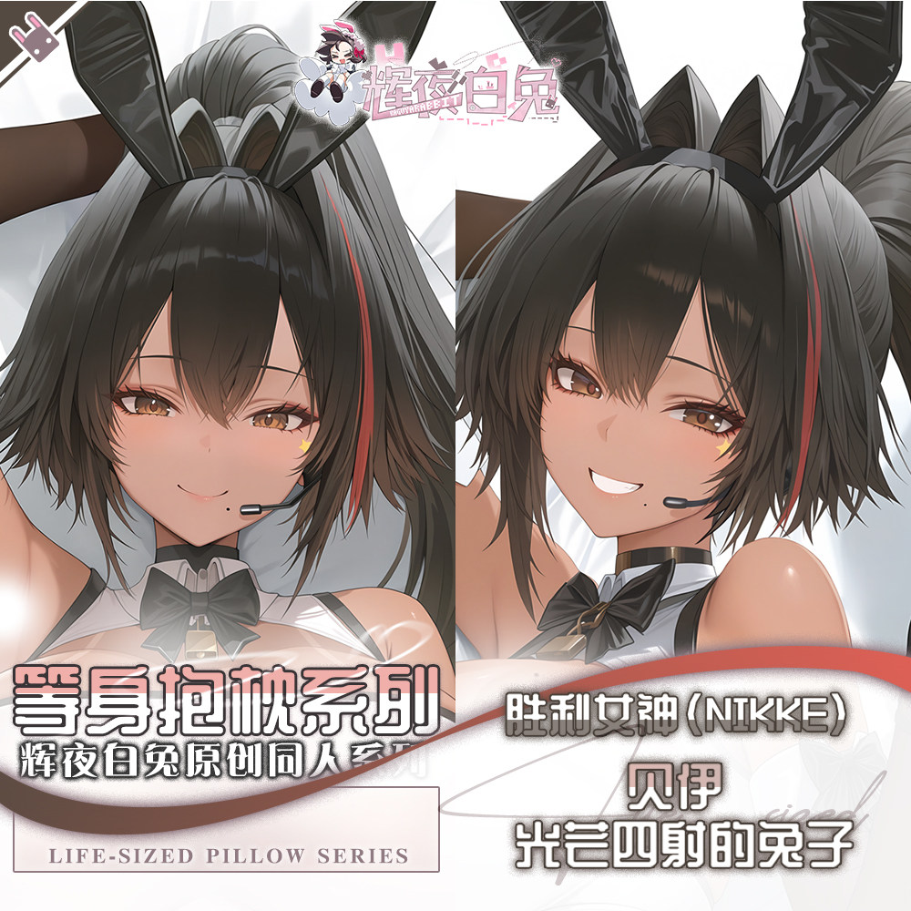辉夜白兔原创贝伊胜利女神妮姬二次元游戏动漫周边等身定制抱枕套