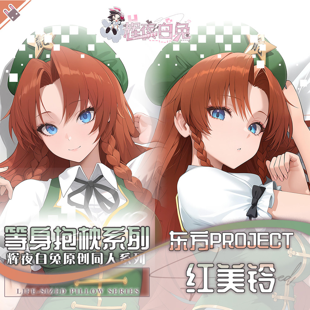 辉夜白兔原创红美铃东方Project周边二次元等身抱枕套