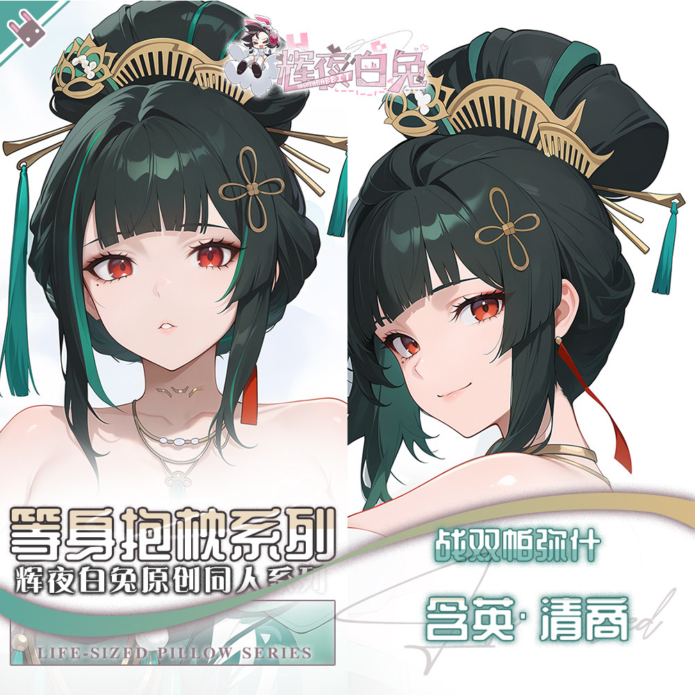 辉夜白兔原创含英·清商战双帕弥什二次元游戏周边等身定制抱枕套