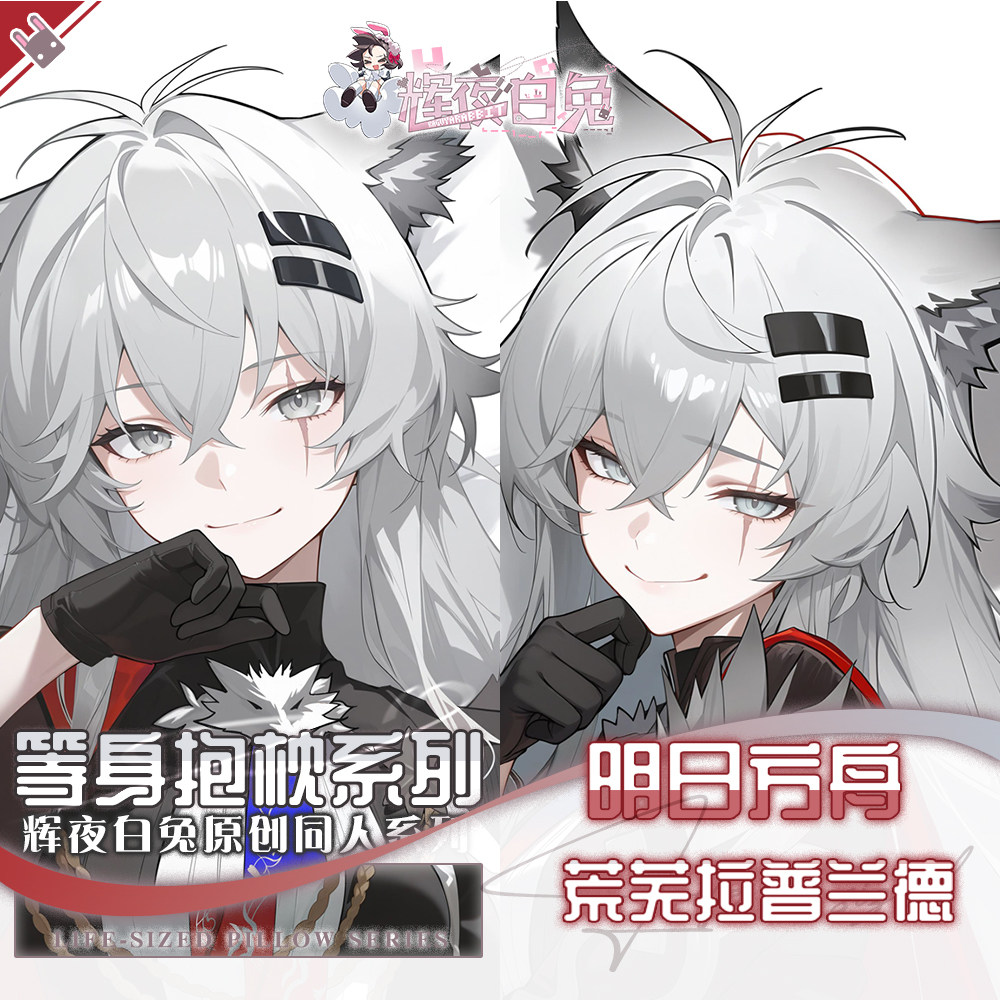 辉夜白兔原创荒芜拉普兰德明日方舟二次元动漫游戏周边等身抱枕套