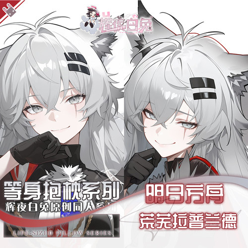 辉夜白兔原创荒芜拉普兰德明日方舟二次元动漫游戏周边等身抱枕套